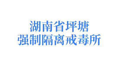 湖南省坪塘強(qiáng)制隔離戒毒所