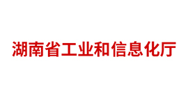 湖南省工業(yè)和信息化廳