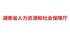 湖南省人力資源和社會(huì)保障廳