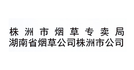 株洲市煙草專賣局·湖南省煙草公司株洲市公司