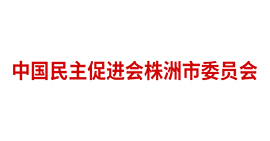 中國(guó)民主促進(jìn)會(huì)株洲市委員會(huì)