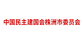 中國(guó)民主建國(guó)會(huì)株洲市委員會(huì)