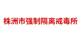 株洲市強(qiáng)制隔離戒毒所