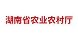 湖南省農(nóng)業(yè)農(nóng)村廳